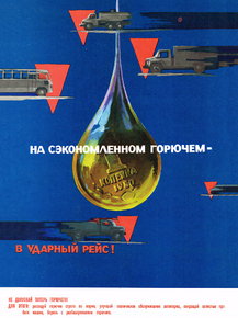 На сэкономленном горючем - в ударный рейс