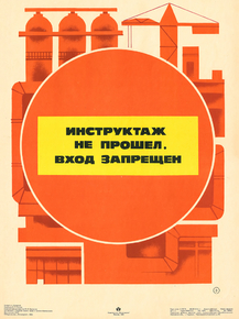 Инструктаж не прошел, вход запрещен