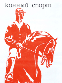 Конный спорт
