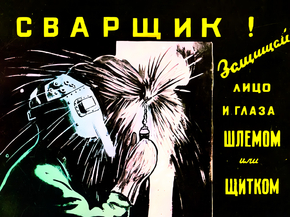 Сварщик! Защищай лицо и глаза