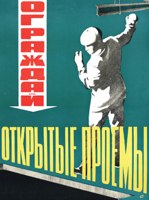 Ограждай открытые проёмы