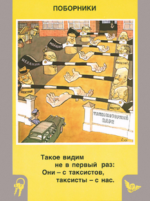 Поборники таксистов