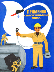 Применяй спасательный пояс