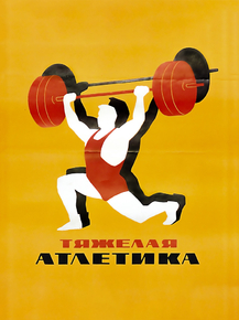 Тяжелая атлетика