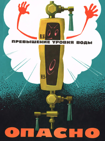 Превышение уровня воды опасно