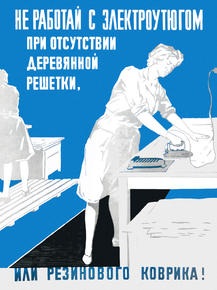 Не работайте с электроутюгом