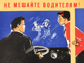 Не мешайте водителям Не мешайте водителям