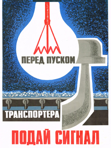 Перед пуском транспортера подай сигнал
