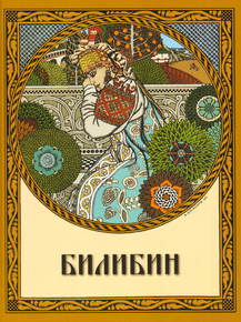 Иван Билибин
