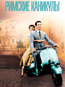 Roman Holiday | Римские каникулы, 1953
