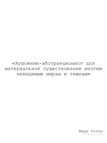 Mark Rothko | Марк Ротко - Цитата