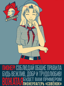 Пионер! Соблюдай общие правила