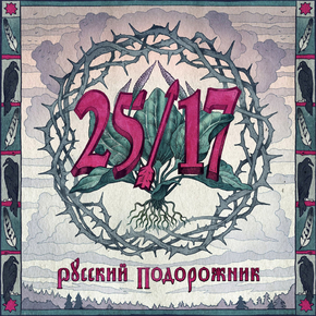 25/17 - Русский подорожник
