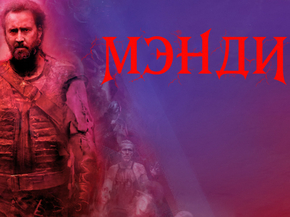 Mandy | Мэнди