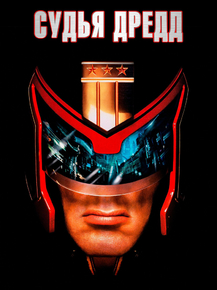 Dredd | Судья Дредд