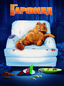 Garfield | Гарфилд