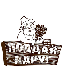 Поддай пару!