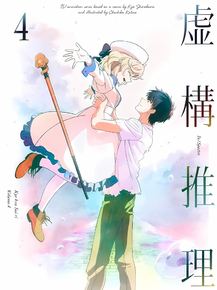 Kyokou Suiri | Ложные выводы