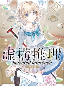 Kyokou Suiri | Ложные выводы