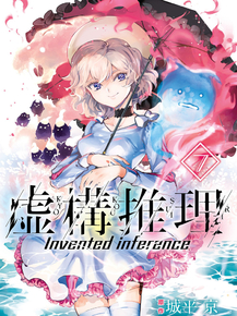 Kyokou Suiri | Ложные выводы
