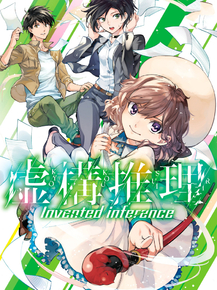 Kyokou Suiri | Ложные выводы