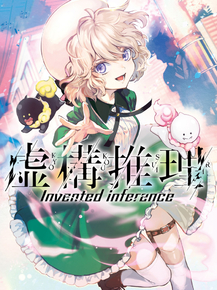 Kyokou Suiri | Ложные выводы