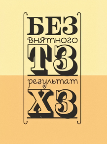 Без ТЗ результат ХЗ