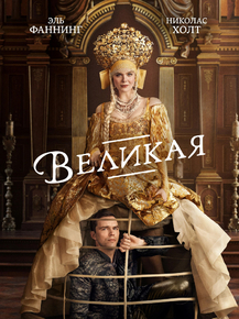 The Great | Великая