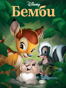 Bambi | Бэмби