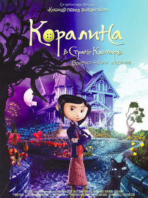 Coraline | Коралина в Стране Кошмаров