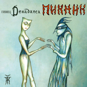 Пикник - Певец декаданса