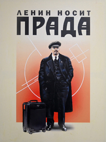 Ленин носит Прада