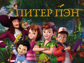 Питер Пэн