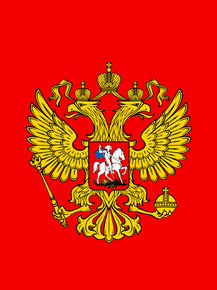 Герб России Герб России