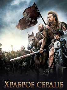 Braveheart | Храброе сердце