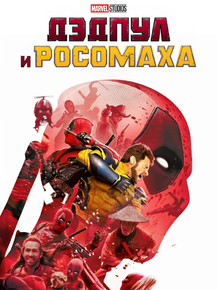 Deadpool & Wolverine | Дэдпул и Росомаха