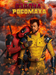 Deadpool & Wolverine | Дэдпул и Росомаха