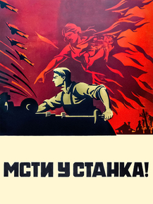 Мсти у станка!