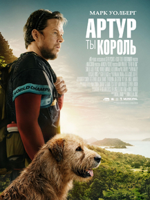 Arthur the King | Артур, ты король
