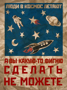 Люди в космос летают, а вы какую-то фигню сделать не можете