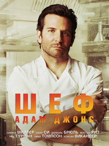 Burnt, 2015 | Шеф Адам Джонс