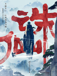 Zhu xian | Нефритовая династия, 2019