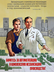 Боритесь за автоматизацию и механизацию производств!