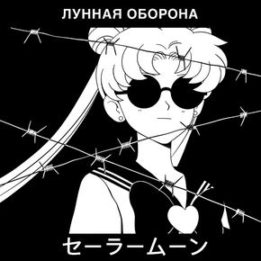 Сейлор Мун и Гражданская оборона - Лунная оборона Сейлор Мун и Гражданская оборона - Лунная оборона