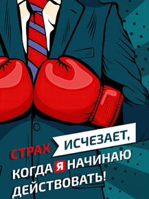 Страх исчезает, когда я начинаю действовать