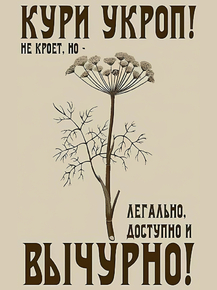 Кури укроп!