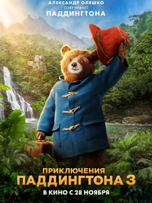 Paddington | Приключения Паддингтона