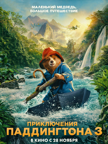 Paddington | Приключения Паддингтона