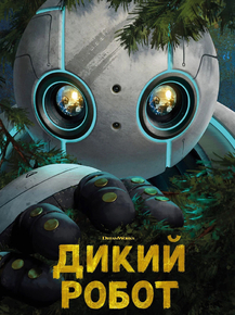 The Wild Robot | Дикий робот