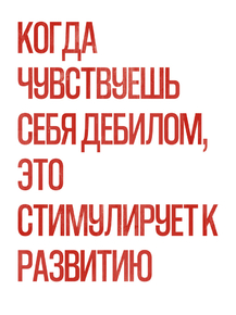 Когда чувствуешь себя дебилом